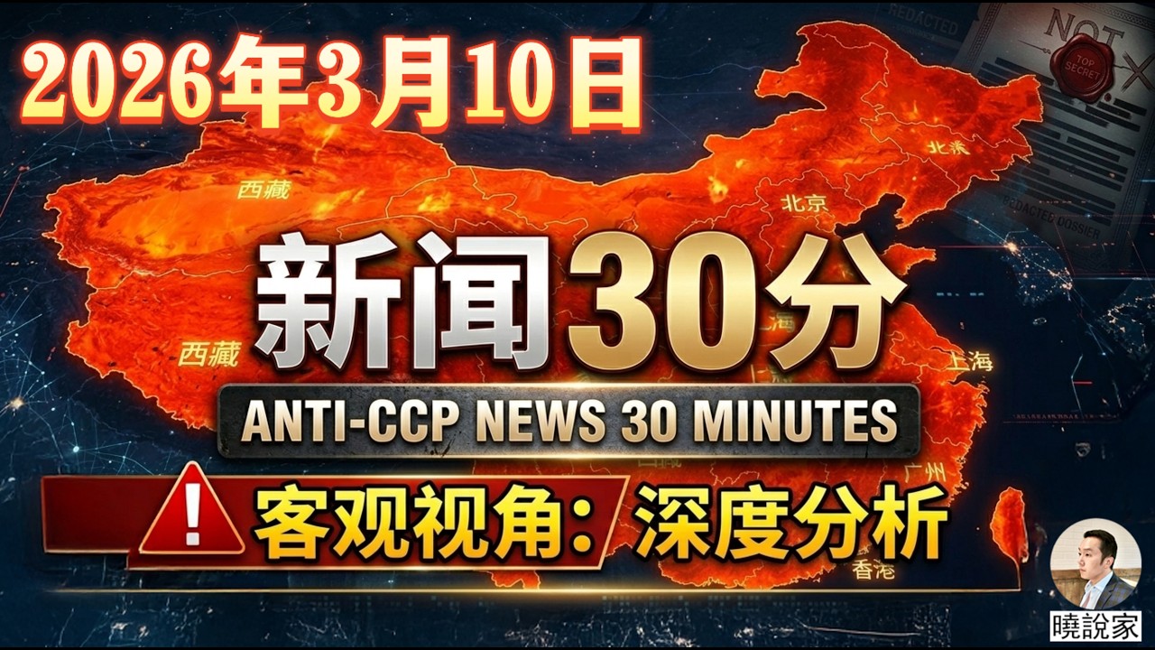 新闻30分：2026年3月10日！习近平｜王小洪｜胡锦涛｜张又侠｜李强｜蔡奇｜王沪宁｜两会｜川普｜