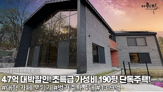 NO.814 초대박 할인! 원가도 안되는 분양가! 190평 대형 카페 분위기 고급주택