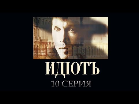 Идиот 10 серия смотреть онлайн