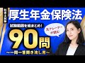 【社労士試験・聞き流しOK】厚生年金保険法 全90問総まとめ！重要論点を一気に復習【ナレーターが読む一問一答・過去問集・作業用BGM】