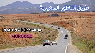 الطريق من الناظور الى السعيدية مناظر ساحرة ROAD IN MOROCCO NADOR SAIDIA