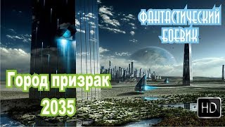 ФАНТАСТИЧЕСКИЙ БОЕВИК Город призрак 2035 КИНО ОНЛАЙН БЕЗ РЕКЛАМЫ