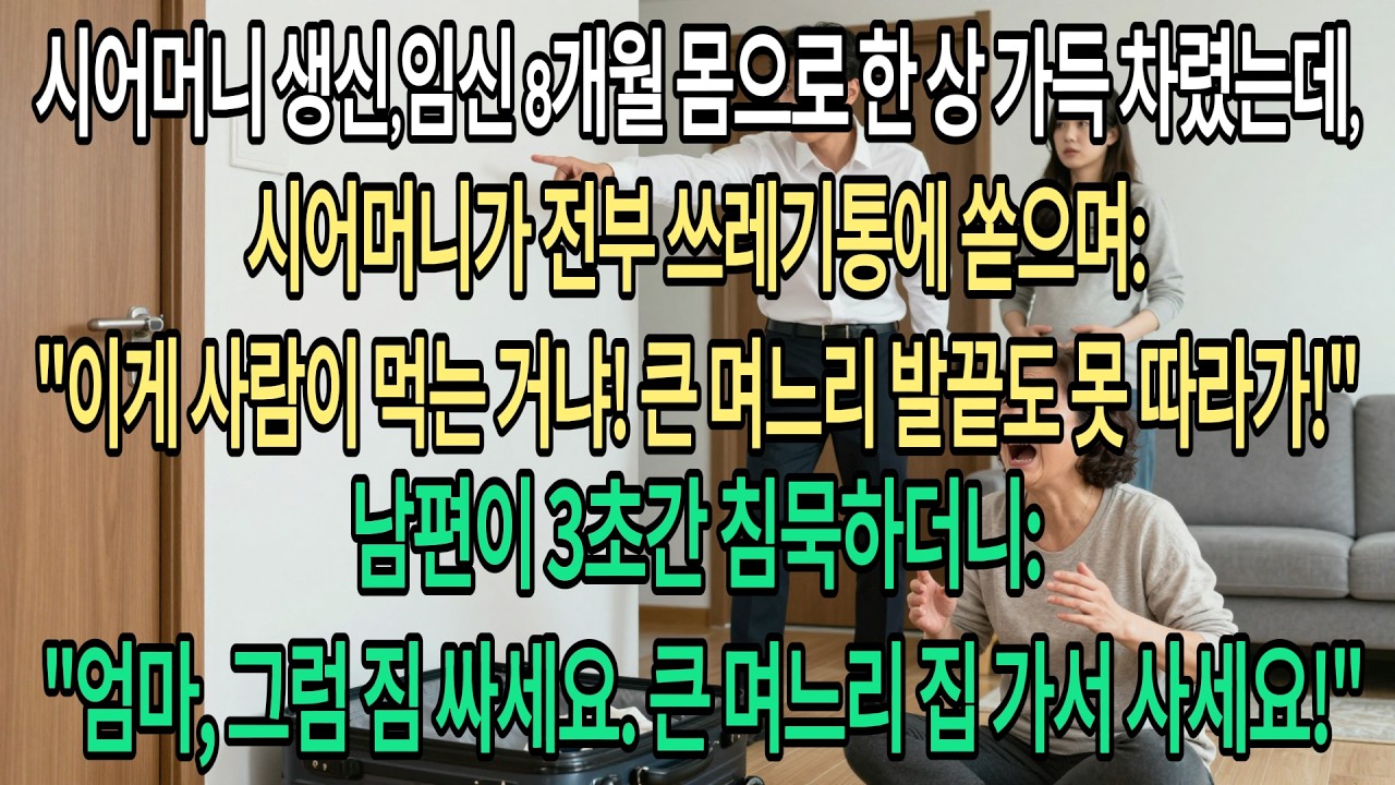 임신 8개월 며느리가 차린 생신상을 쓰레기통에 투척한 시어머니. '큰며느리보다 못하다'는 독설에 남편이 폭발했습니다. '엄마, 그렇게 좋으신 큰형수네 가서 평생 사세요!'