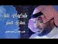 كليب شكواي لله خالد بن سعود الكبير و مشعل السبر