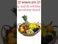 फलों की रानी किस फल को कहा जाता है GK questions #GK quiz #Gk vrial vedo