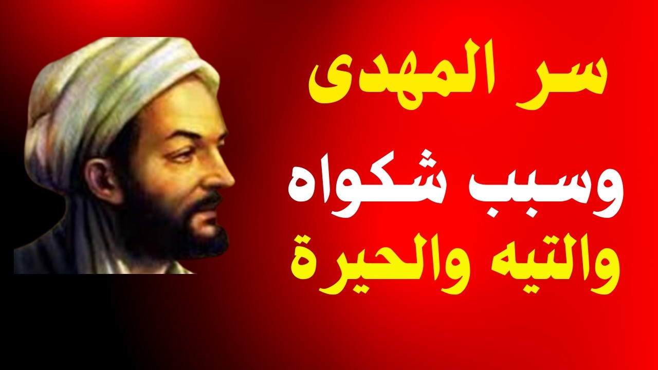 سر المهدى وسبب شكواه والتيه والحيرة