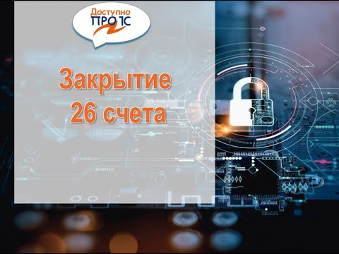 Закрытие 26 счета