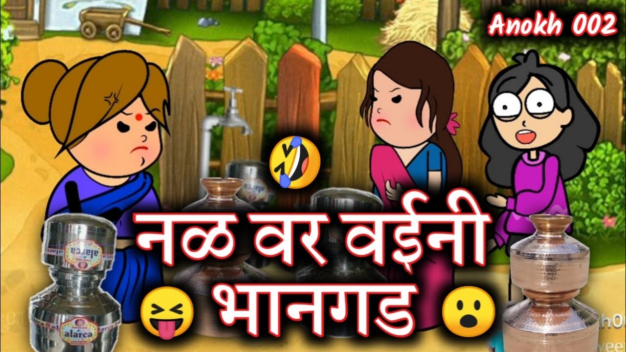 Nal var vhaini bhangad || Bhilau comedy video || Aahirani comedy video || Anokh 002 || 2k21