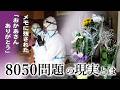 【8050問題】特殊清掃の現場で見えた...日本の抱える『社会問題』とは？ ｜遺品整理士 #ひきこもり