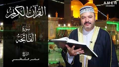 القران الكريم سورة الفاتحة بصوت الشيخ عامر الكاظمي