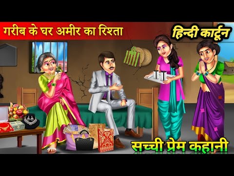 गरीब के घर आया अमीर का रिश्ता Garib Ke Ghar Aaya Amir Ka Rishta Garib ...