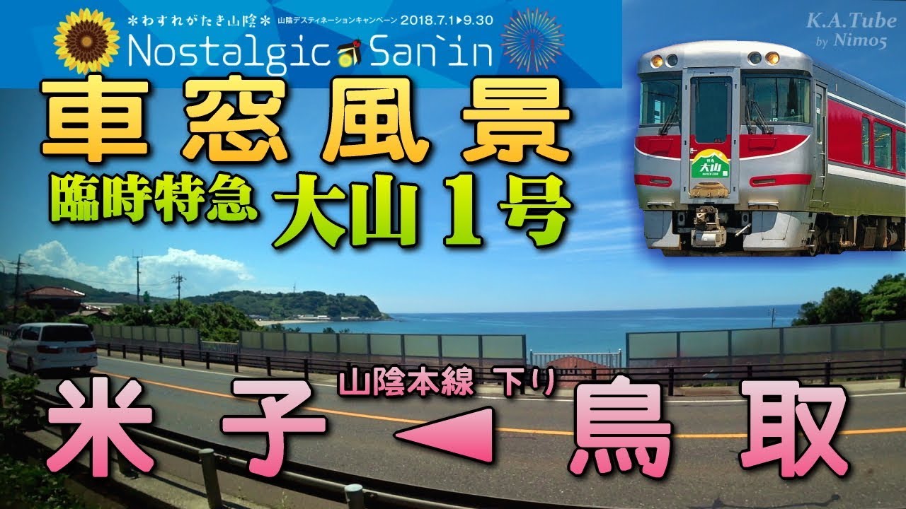 車窓 山陰本線下り 鳥取 米子 臨時特急 大山１号 Jul 18 Youtube