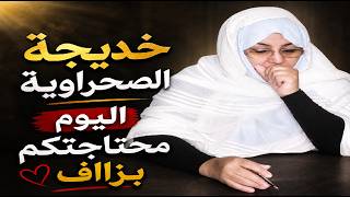رسالة الى زوجي...خديجة الصحراوية محتاجتكم اليوم وبقوة كلام مخبي سنين