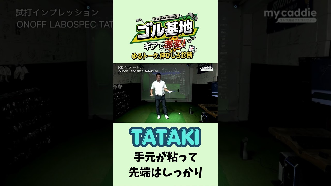 TATAKIは手元の粘り&先端のしっかり感 ONOFF LABOSPECシャフトを徹底考察【ゴル基地】