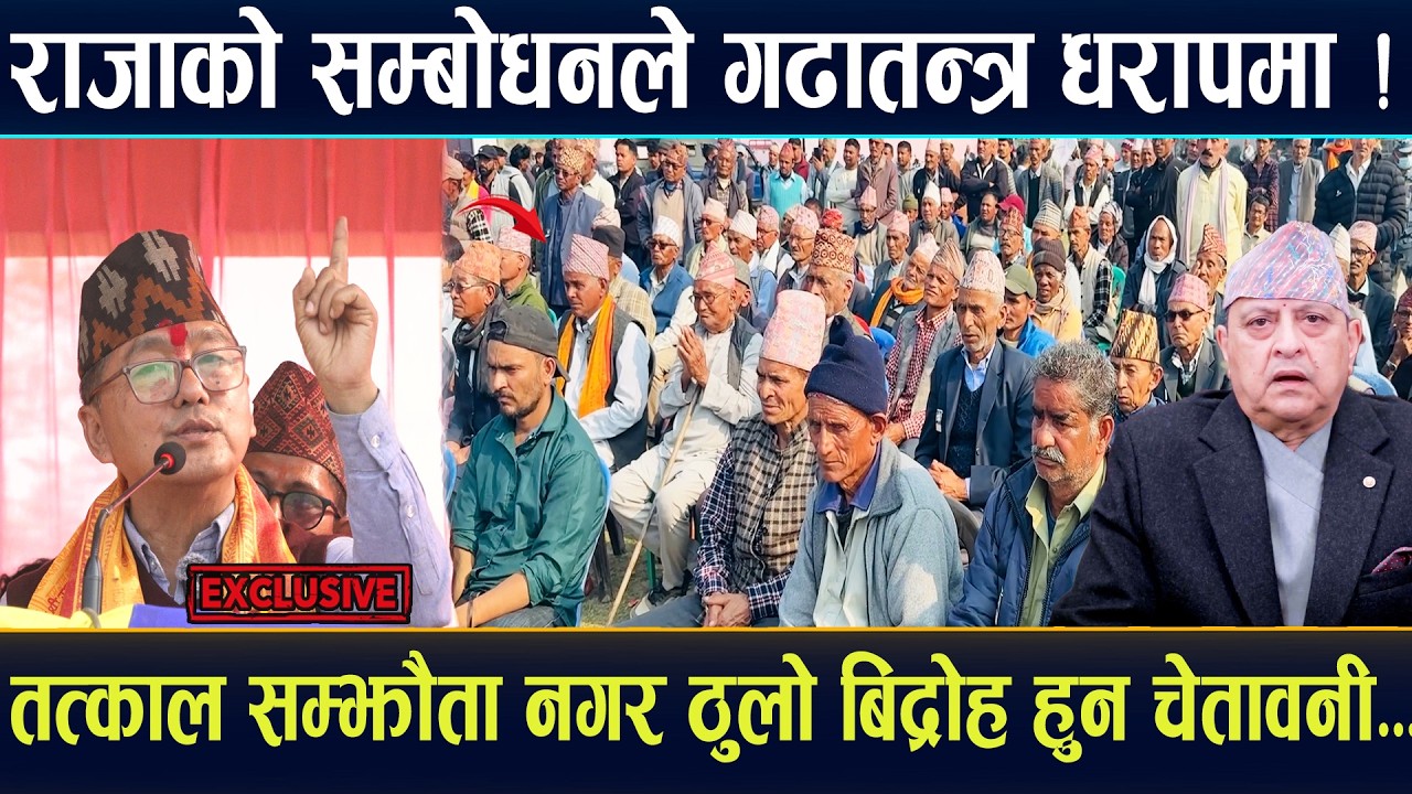 राजाको सम्बोधनले गणतन्त्र धरापमा ! तत्काल सम्झौता नगरे ठूलो विद्रोह हुने चेतावनी। Rajendra Lingden