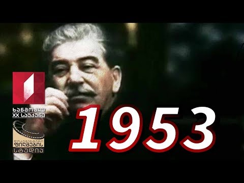 ხანმოკლე XX საუკუნე - 1953