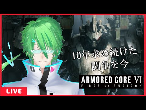 【ARMORED CORE VI OFFICIAL SITE】色々アセンブリを弄りたいチャプター2【VTuber】