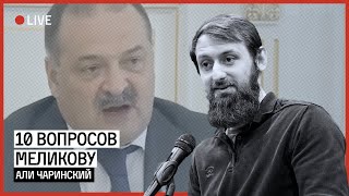 10 вопросов Меликову | ЧАРИНСКИЙ