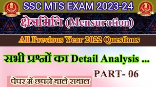 क्षेत्रमिति (Mensuration 3-D) Chapter|| MATHS ||SSC MTS Exam 2023-24|| SSC CHSL/ MTS PYQ |Part-06|