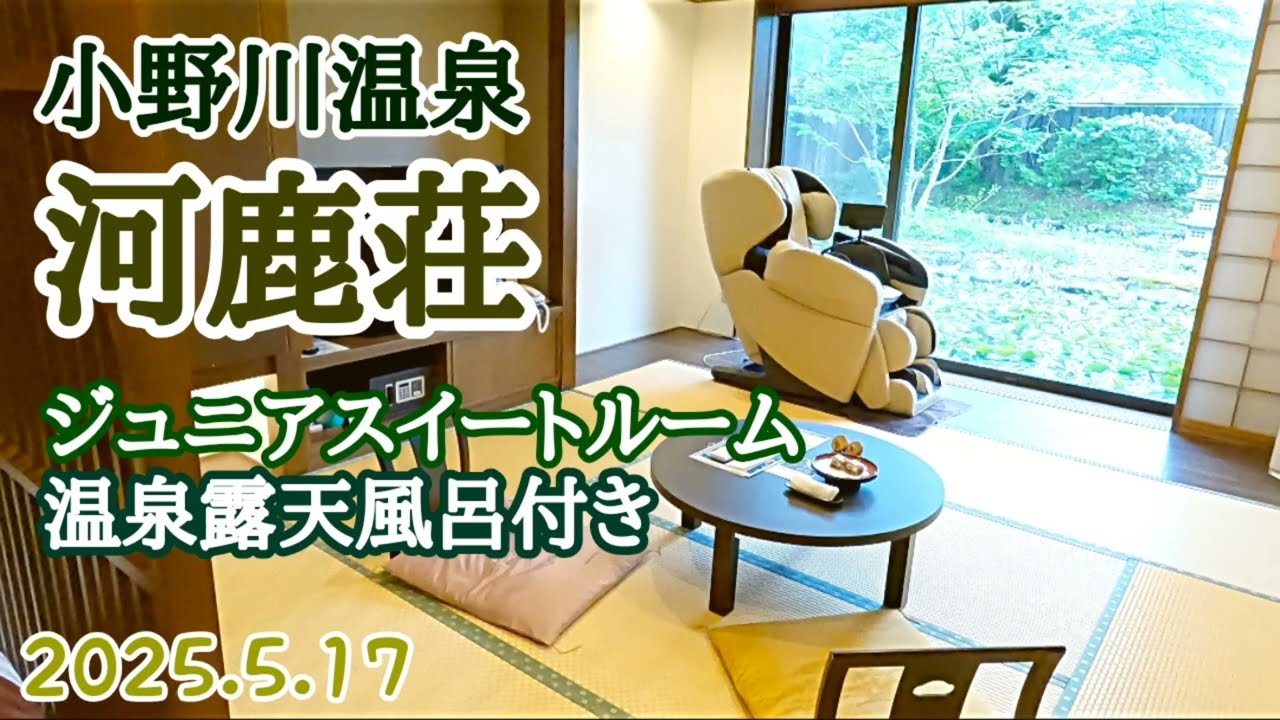 【小野川温泉　河鹿荘 　美湯美食の離れ宿】ジュニアスイート・温泉露天風呂付 和モダンツイン