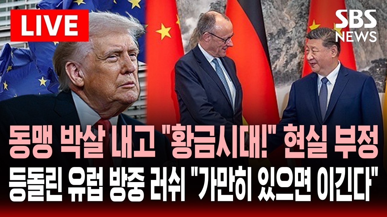 [🔴속보] 관세 협박에 동맹 균열…중국과 밀착하는 유럽 