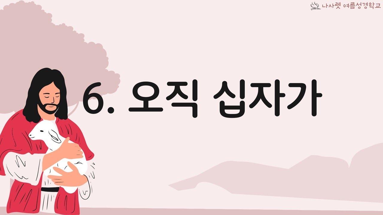 오직 십자가🌊2024 여름성경학교🌊(대한기독교 나사렛 성결회) - YouTube