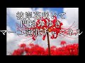 彼岸花咲いて/門松みゆき