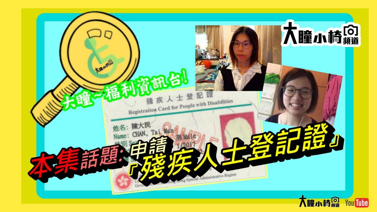 大瞳~福利資訊台!] の殘疾人士登記證💳申請攻略📩 - Youtube