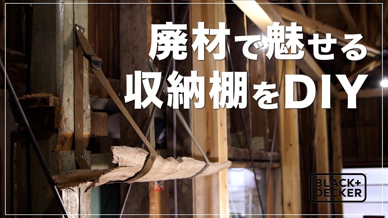 BLACK+DECKER】廃材で魅せる棚をDIYしました。 - YouTube