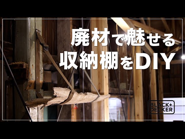 BLACK+DECKER】廃材で魅せる棚をDIYしました。 - YouTube