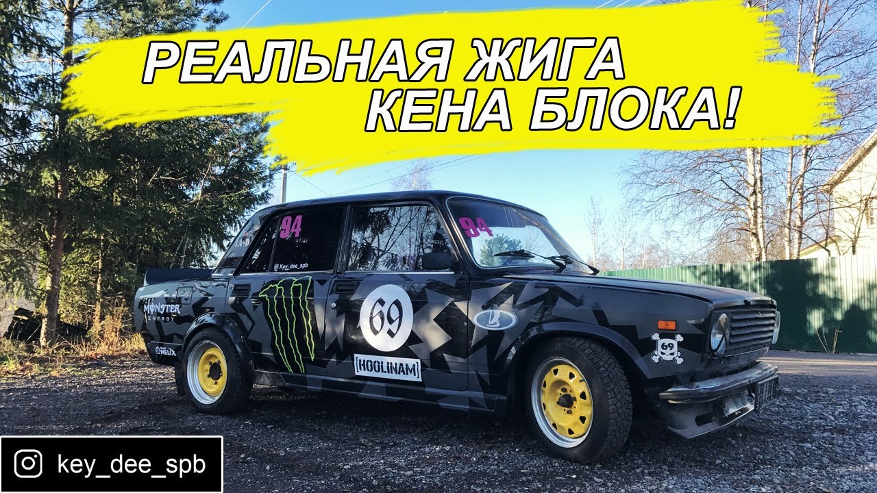 Шок! Реальные жигули Кена Блока! - YouTube