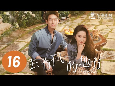 【去有风的地方】第16集 | 刘亦菲、李现主演 | Meet Yourself EP16 | Starring: Liu Yifei, Li Xian | ENG SUB