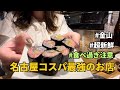 名古屋でコスパ最強のお店を見つけた！何より全部が新鮮！またお気に入りのお店が増えちゃった