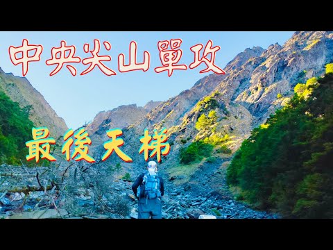 中央尖山【2020最後一座單攻百岳,終於又在『超時加班』中完登!】20201120
