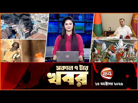 সকালের খবর | সকাল ৭টা | News 7AM | ১৫ অক্টোবর ২০২৬ | Latest Bangla News | Channel 24
