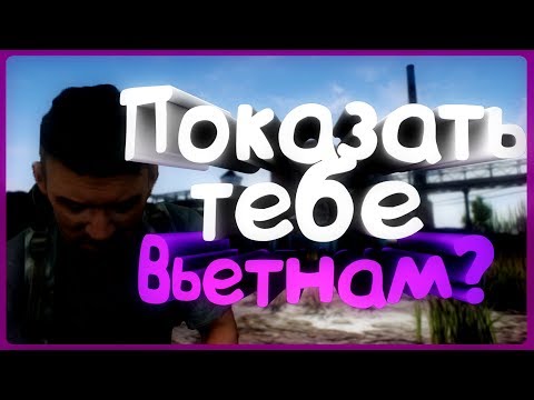 ПОКАЗАТЬ ТЕБЕ ВЬЕТНАМ? (монтаж по PUBG)