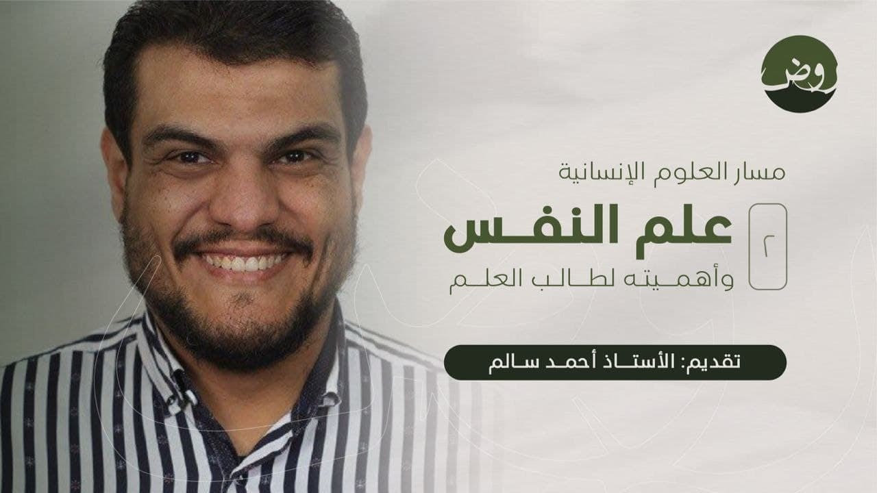 علم النفس وأهميته لطالب العلم | الأستاذ: أحمد سالم