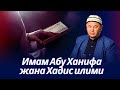 Имам Абу Ханифа жана Хадис илими.  Устаз Олжобай Алимбеков