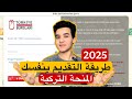 شرح طريقة التقديم للمنحة التركية 2026 خطوة بخطوة 