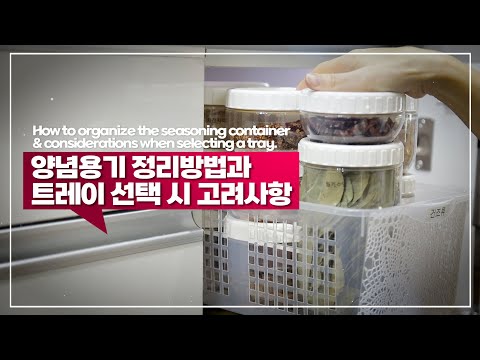 sub) How to organize seasoning containers according to storage space