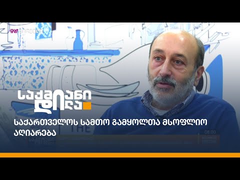 საქართველოს სამთო გამყოლთა მსოფლიო აღიარება