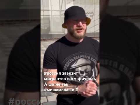 Видео: #россия завозит мигрантов в #мариуполь  #мишамаваши