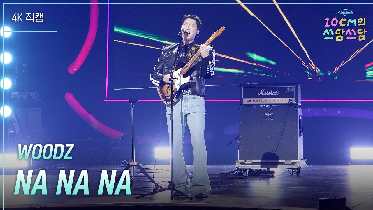 [가로] WOODZ - NA NA NA [더 시즌즈-10CM의 쓰담쓰담] | KBS 260306 방송