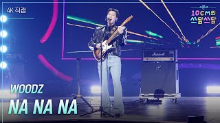 [가로] WOODZ - NA NA NA [더 시즌즈-10CM의 쓰담쓰담] | KBS 260306 방송