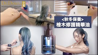 【小編實用教學】檜木修護精華油，Timmy編教你怎麼體驗SPA級的油保養！