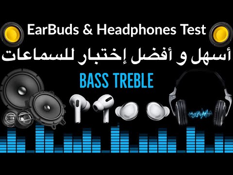    إختبار جودة السماعات