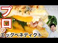 🇯🇵プロが作るエッグベネディクト オランデーズソースはこう作ると本当に美味しくなる!