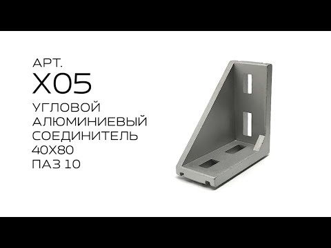 УГЛОВОЙ АЛЮМИНИЕВЫЙ СОЕДИНИТЕЛЬ