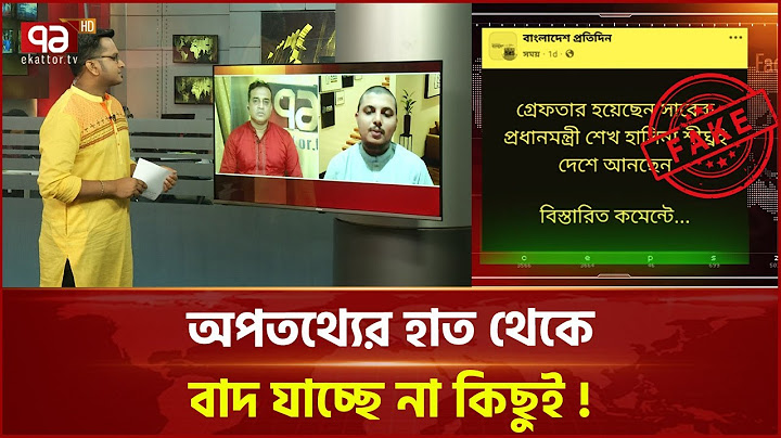 এবার ছড়ালো শেখ হাসিনা গ্রেপ্তার গুজব | Fake News Scanner | Ekattor TV