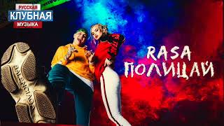 RASA - Полицай (Frost & Robby Mond & Vladi Remix)